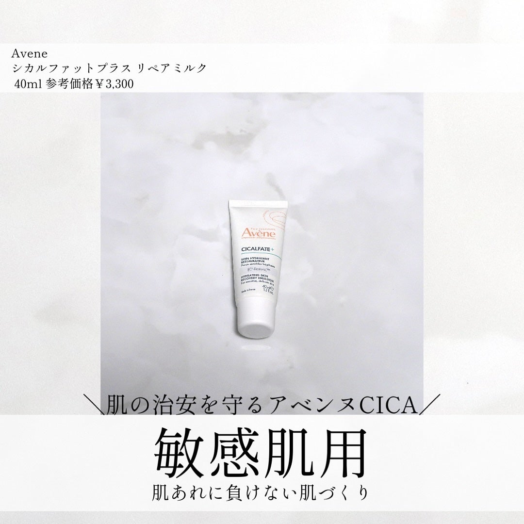 シカルファットプラス リペアミルク/アベンヌ/乳液を使ったクチコミ(1枚目)