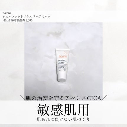 シカルファットプラス リペアミルク/アベンヌ/乳液を使ったクチコミ(1枚目)