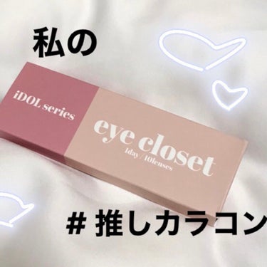 eye closet iDOL Series CANNA ROSE 1day/EYE CLOSET/ワンデー（１DAY）カラコンを使ったクチコミ（1枚目）