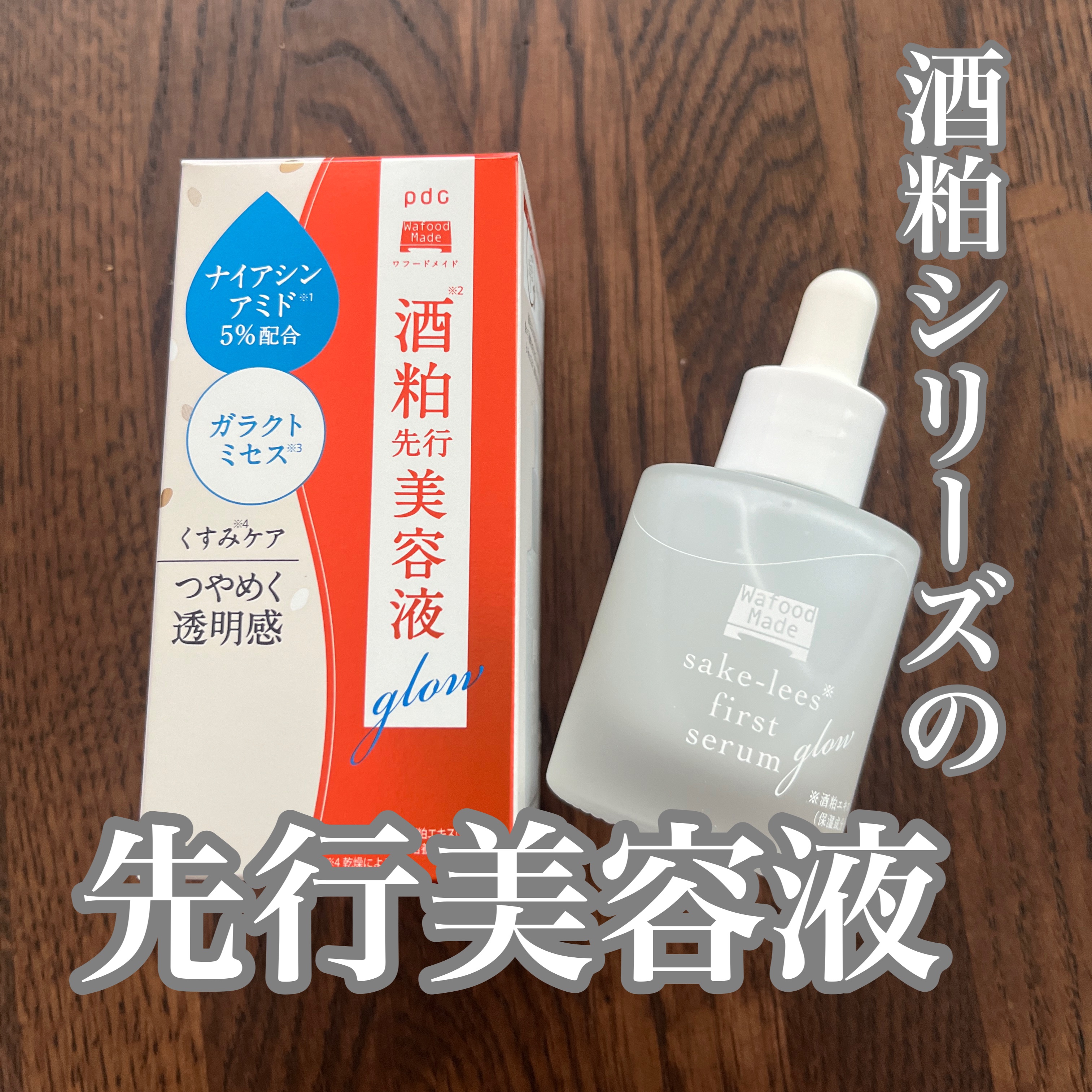 ワフードメイド 酒粕先行美容液 グロー/pdc/ブースター・導入液を使ったクチコミ（1枚目）