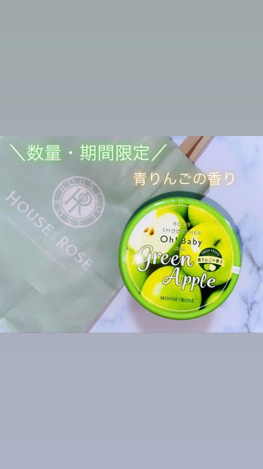 .
＼数量・期間限定／

HOUSE OF ROSE（ハウスオブローゼ）
✔︎Oh!Baby/ボディ スムーザー GA (青りんごの香り) /ボディスクラブ
✔︎無着色・無鉱物油・パラベンフリー・アルコ