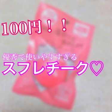 こんにちはりらです！


今日紹介するのはダイソーでかった
『スフレチークDプラムレッド』です❤


スフレチーク使ってみたいな〜って思ってて
やっと買えたのでうれしいです！！！！🧚🏻‍♀️🧚🏻‍♀️
