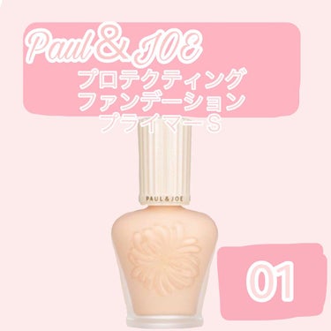 Paul & JOE
プロテクティングファンデーション
プライマーS
30ml 2色 SPF42+++
￥3500＋tax

02番はサンプルで塗ってみたけど
すっごい黄色くなってしまったので
01番を