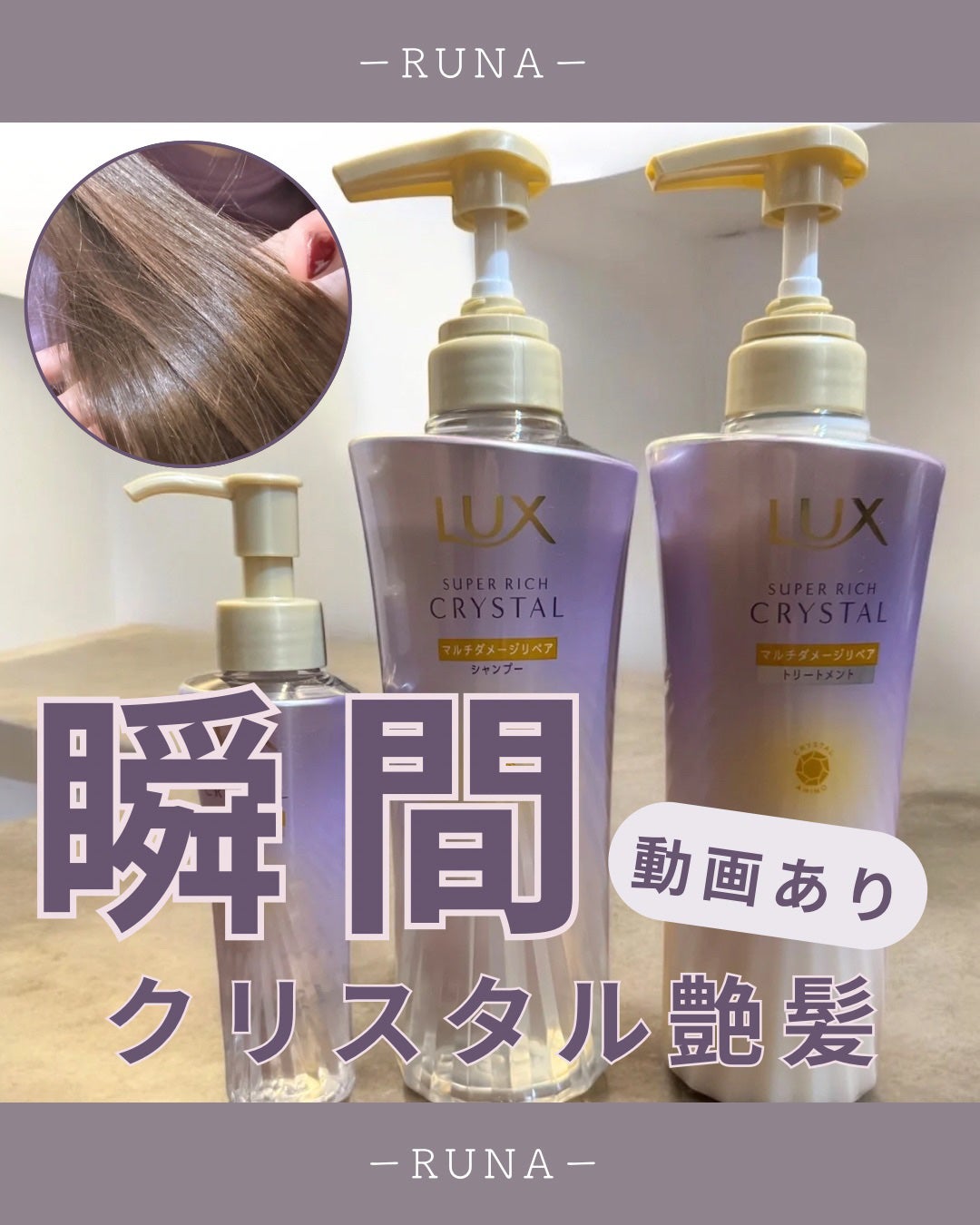 スーパーリッチクリスタル マルチダメージリペア シャンプー/トリートメント/LUX/市販シャンプーを使ったクチコミ(1枚目)