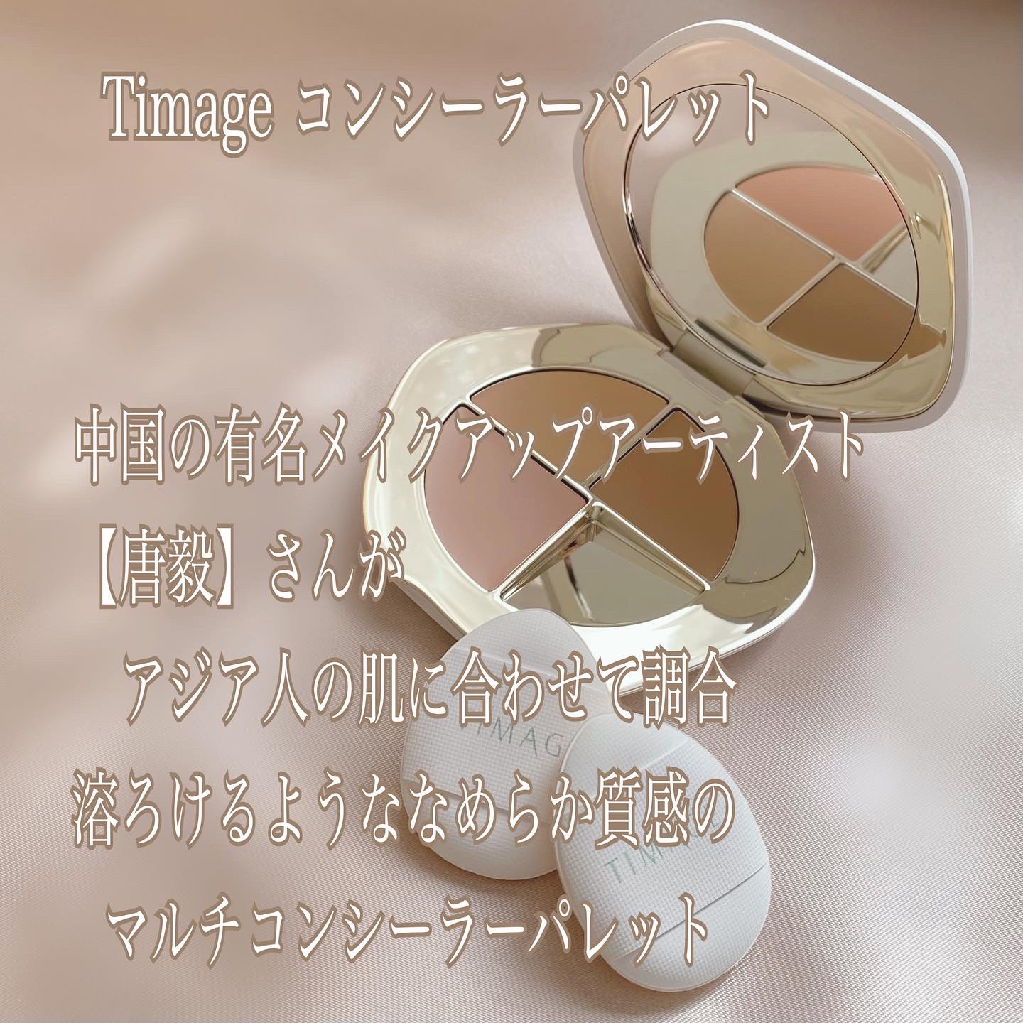 TIMAGE  クリーミーコンシーラーパレット/TIMAGE/パレットコンシーラーを使ったクチコミ（2枚目）