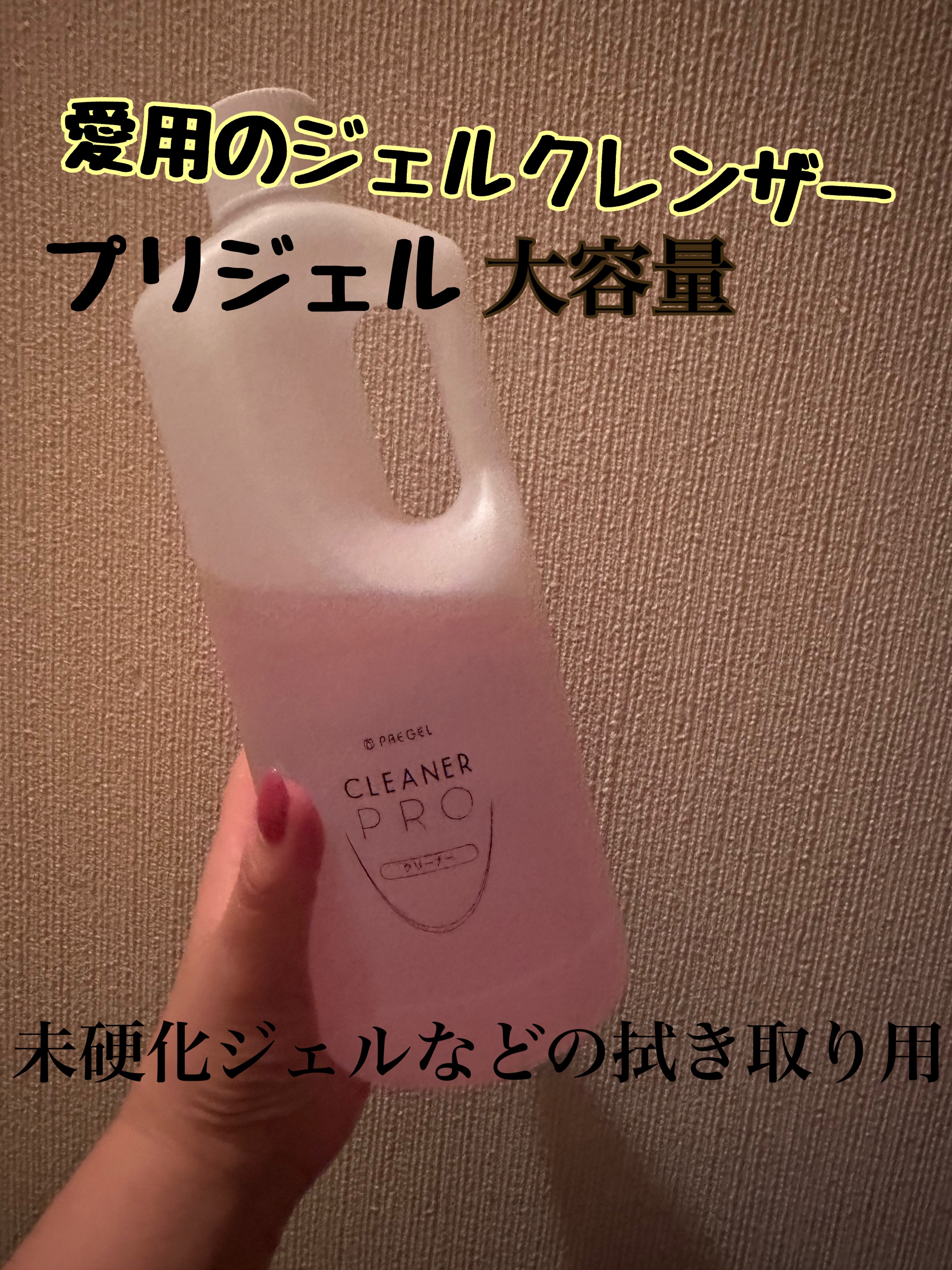 プリジェル cleanerpro/プリジェル/ネイル用品を使ったクチコミ（1枚目）