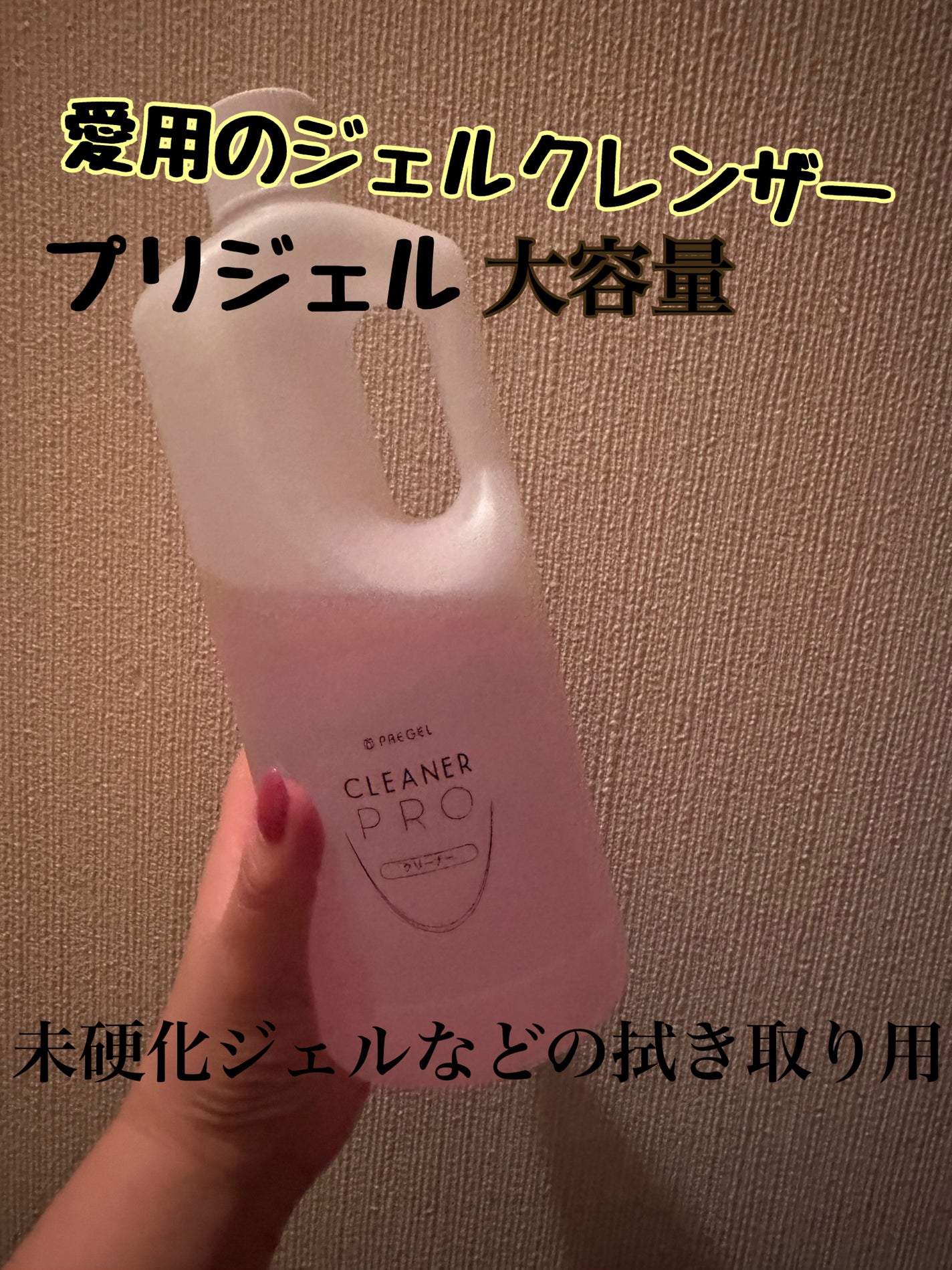 プリジェル cleanerpro/プリジェル/ネイル用品を使ったクチコミ(1枚目)