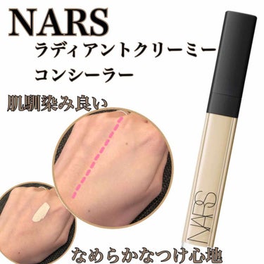 ラディアントクリーミーコンシーラー/NARS/リキッドコンシーラーを使ったクチコミ（1枚目）