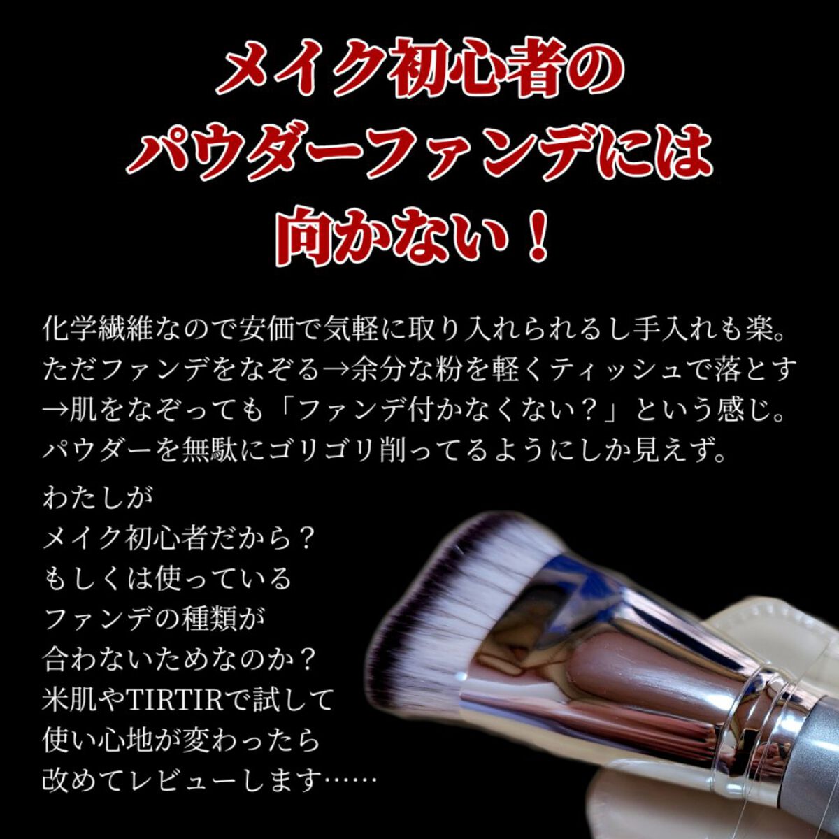 マルチファンデブラシ /ロージーローザ/メイクブラシを使ったクチコミ（2枚目）