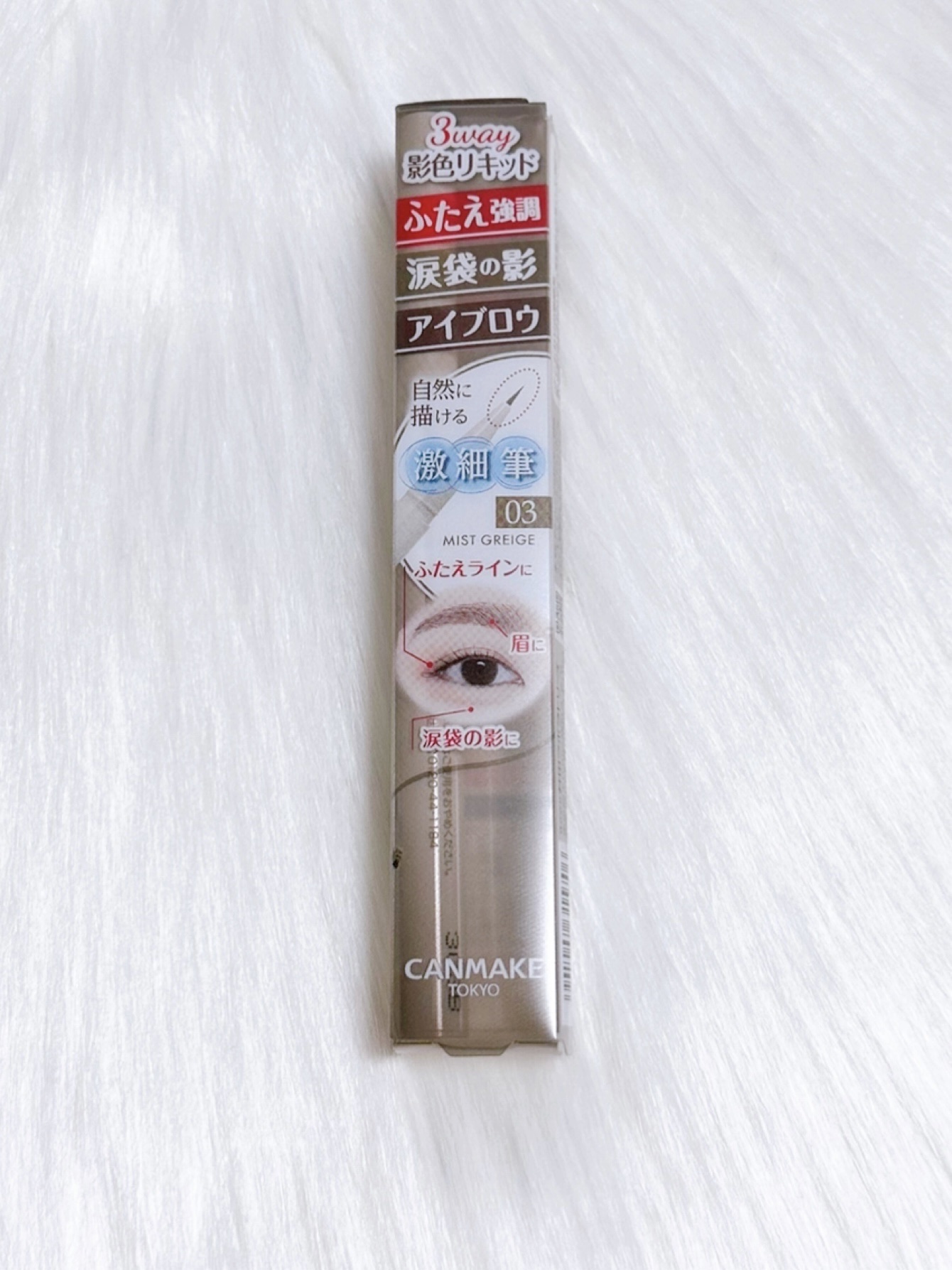 3wayスリムシェードライナー 03 ミストグレージュ/キャンメイク/リキッドアイライナーを使ったクチコミ（1枚目）