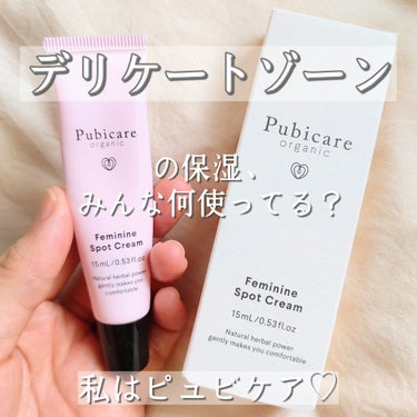 もうデビューしてる？
デリケートゾーンの保湿♥️

✔️Pubicare organic (ピュビケア オーガニック)
フェミニンスポットクリーム
15ml  ¥1,980-    コスメキッチンにて購