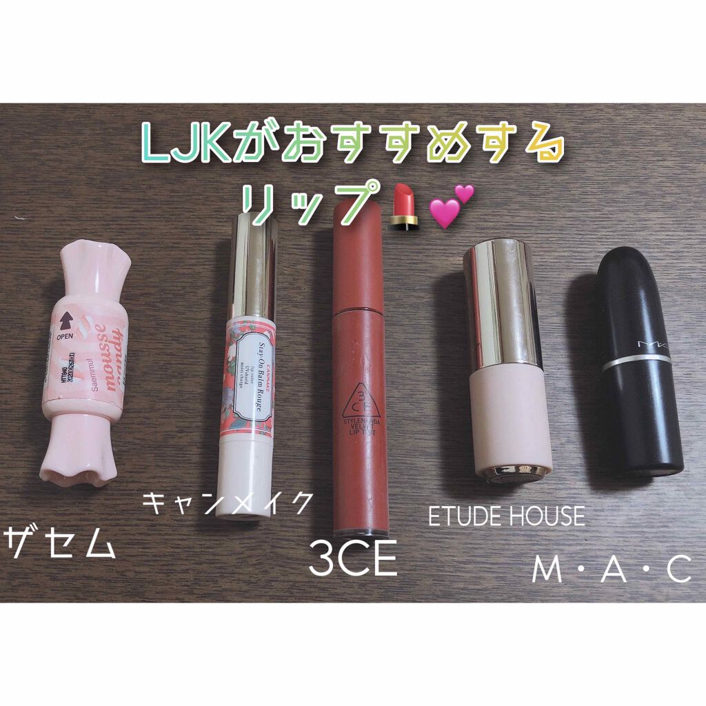 ステイオンバームルージュ/キャンメイク/口紅を使ったクチコミ(1枚目)