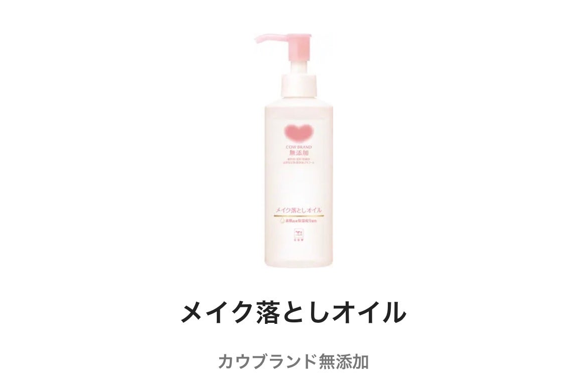メイク落としオイル/カウブランド無添加/オイルクレンジングを使ったクチコミ(1枚目)