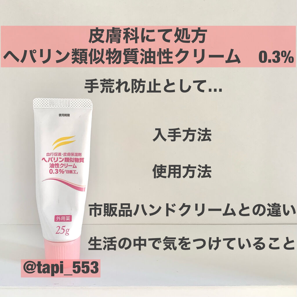 ヘバリン類似物質油性クリーム/持田製薬/その他スキンケアを使ったクチコミ（1枚目）