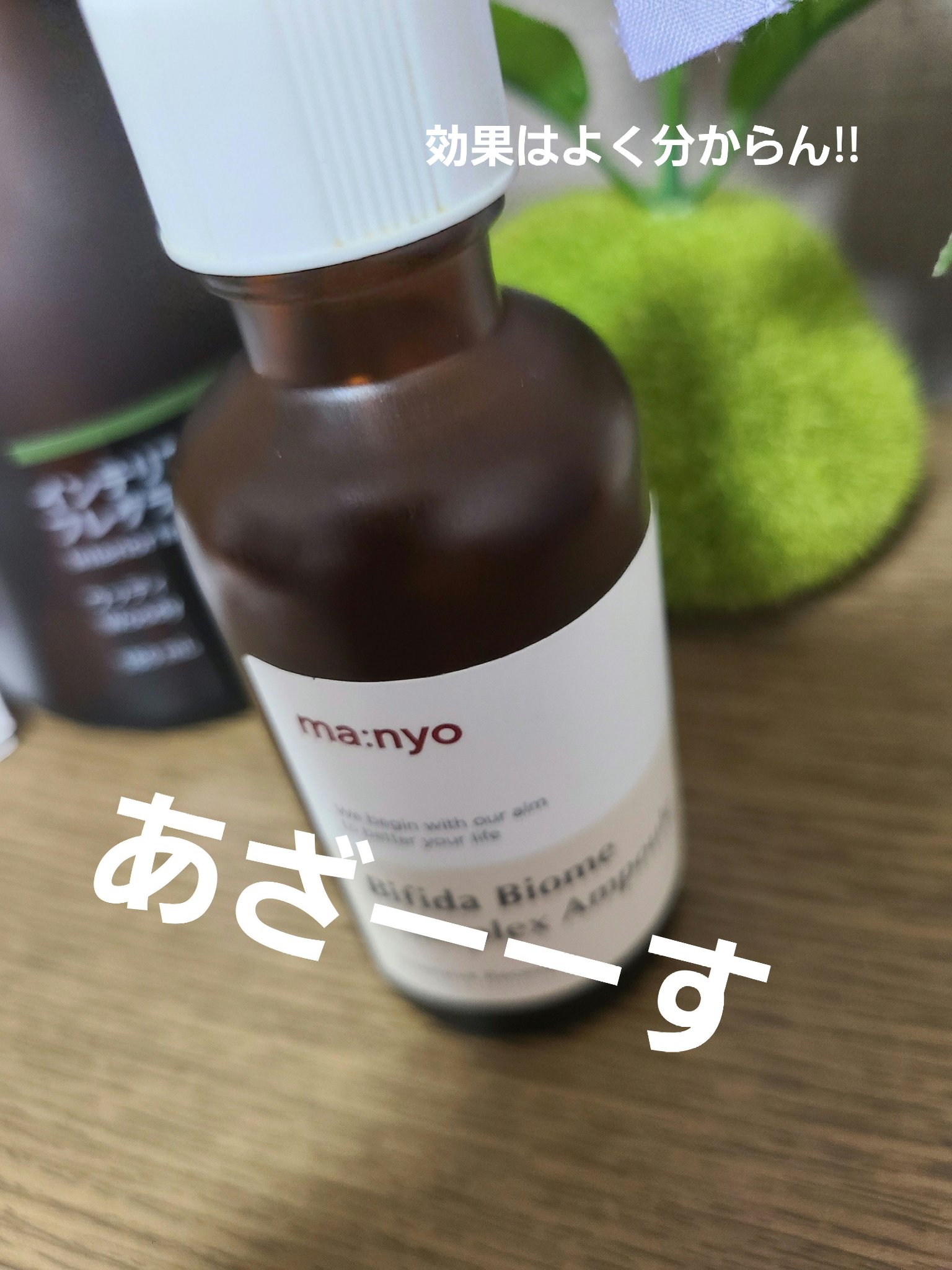 ビフィダバイオームコンプレックスセラム/manyo/美容液を使ったクチコミ（1枚目）