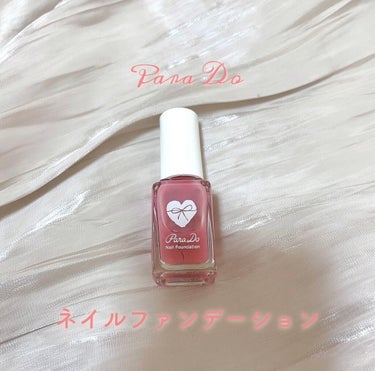 ナチュラルネイル好き集合！




パラドゥ ネイルファンデーション

PK2 想われピンク💗





コンビニでよく売っているパラドゥのネイルです！


コンビニのコスメ系ってあんまり良さそうなイメ