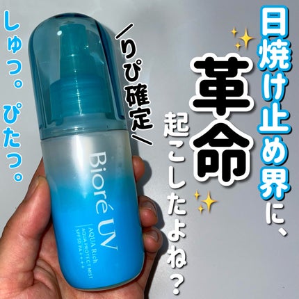 ビオレUV アクアリッチ アクアプロテクトミスト/ビオレ/日焼け止めミスト・スプレーを使ったクチコミ(1枚目)