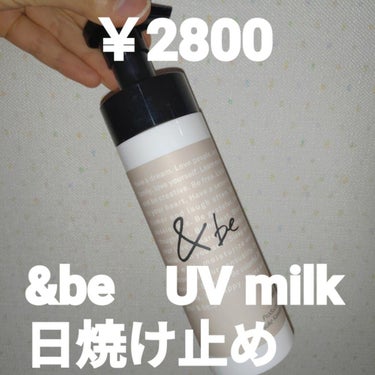 ＆be　UVミルク　おっきいほうを
試してみました😊✨

❤️＆be　UVミルク
こちらは、紫外線吸収剤不使用のお肌に優しい日焼け止めです😊
コスパもかなりいいので、きになって購入しました！

しかし、