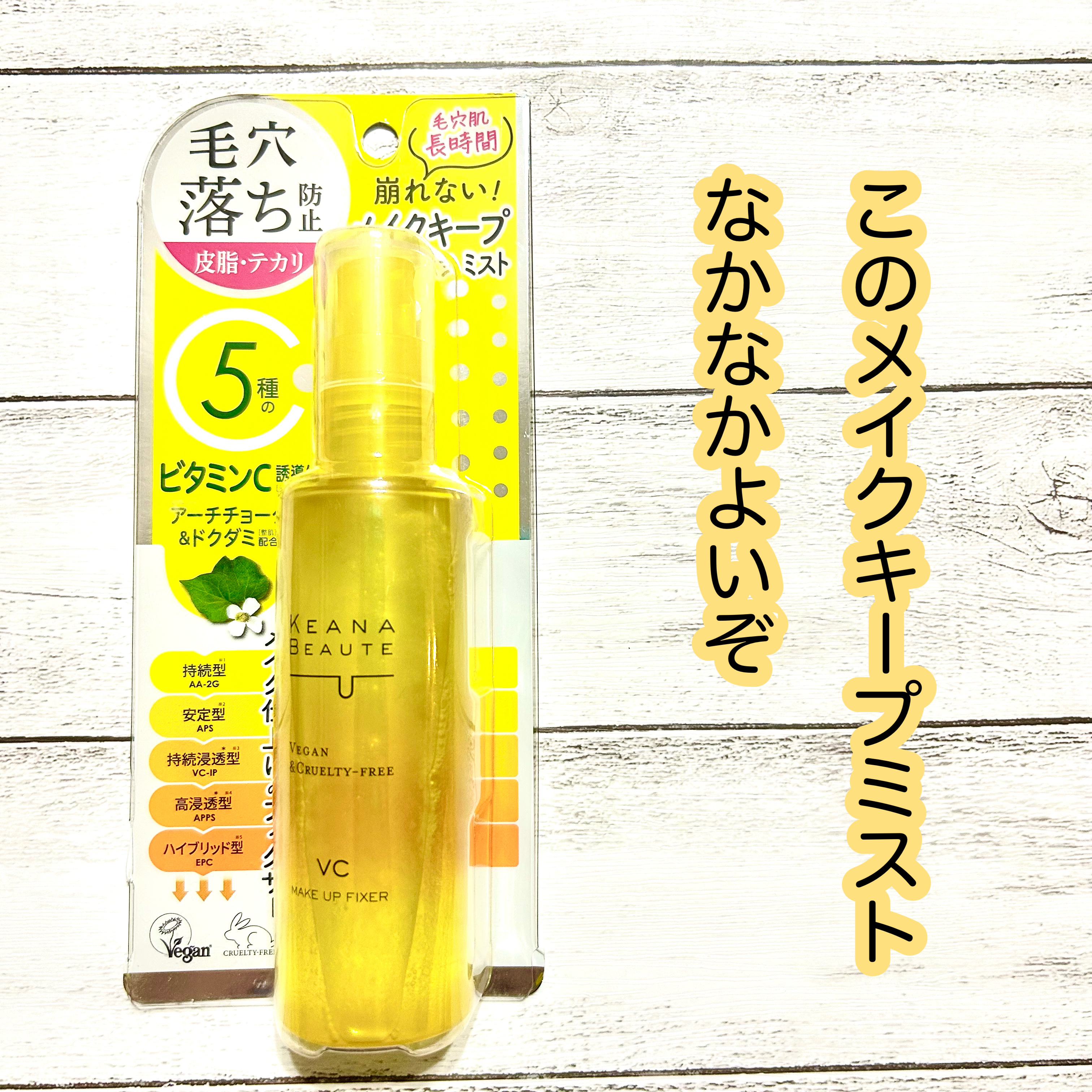 ケアナボーテ 毛穴肌メイクアップフィクサーVC/明色/ミスト状化粧水を使ったクチコミ（1枚目）