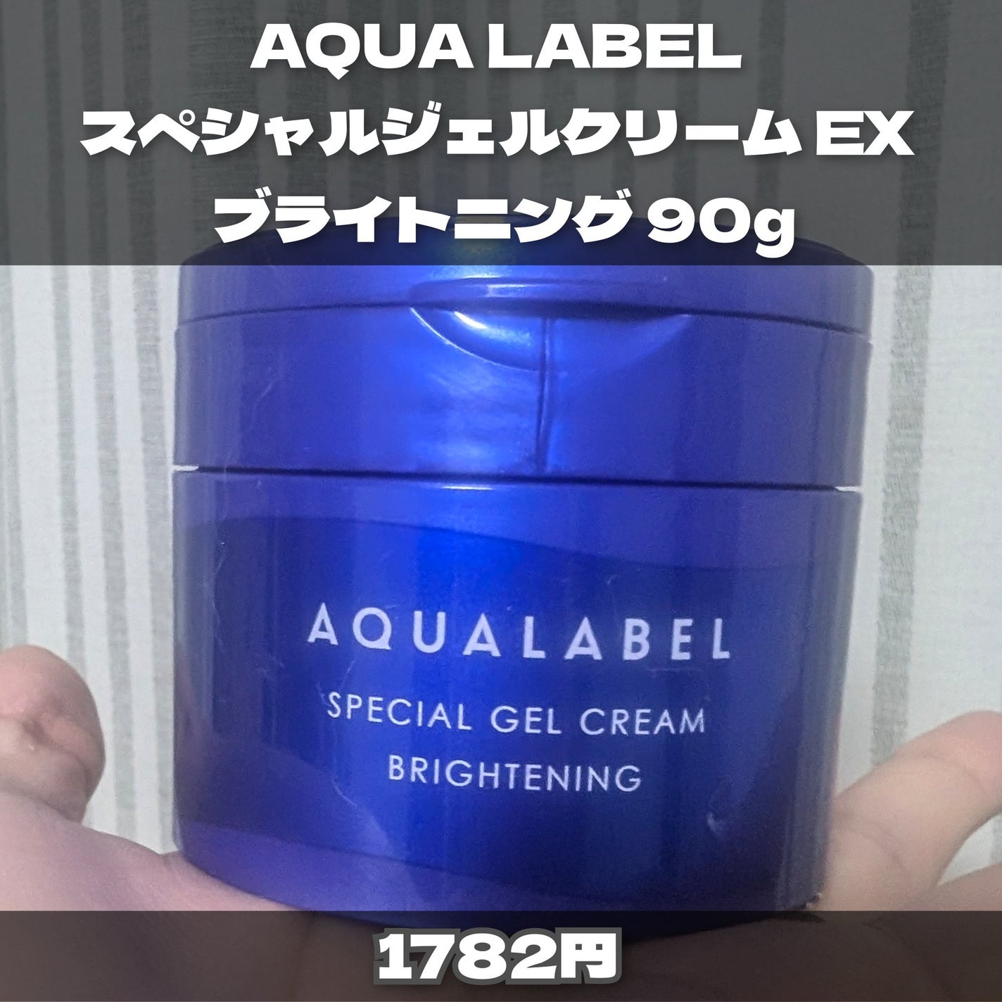 スペシャルジェルクリーム EX (ブライトニング) /アクアレーベル/オールインワン化粧品を使ったクチコミ(2枚目)