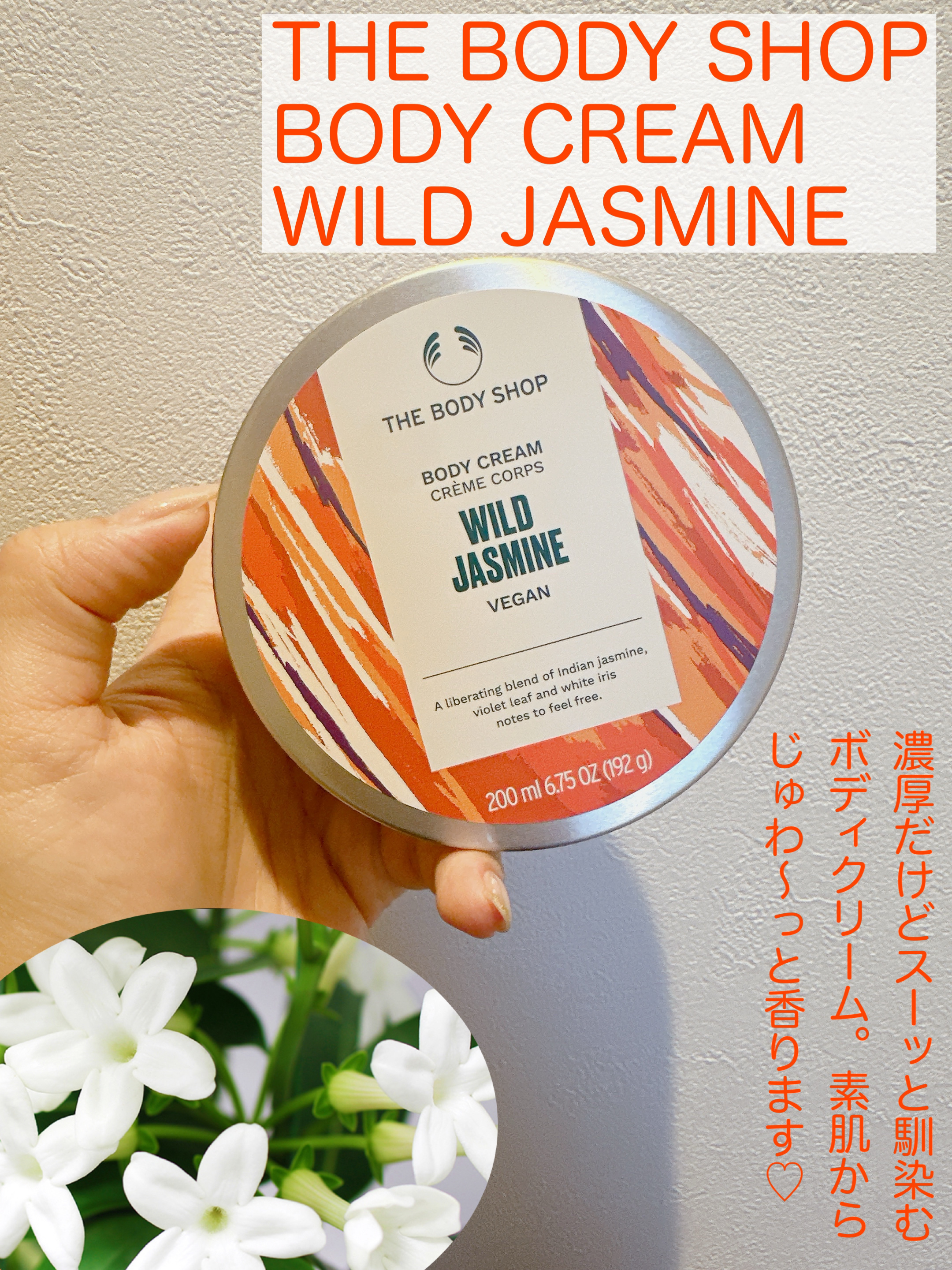 ワイルド ジャスミン ボディクリーム/THE BODY SHOP/ボディクリームを使ったクチコミ（2枚目）