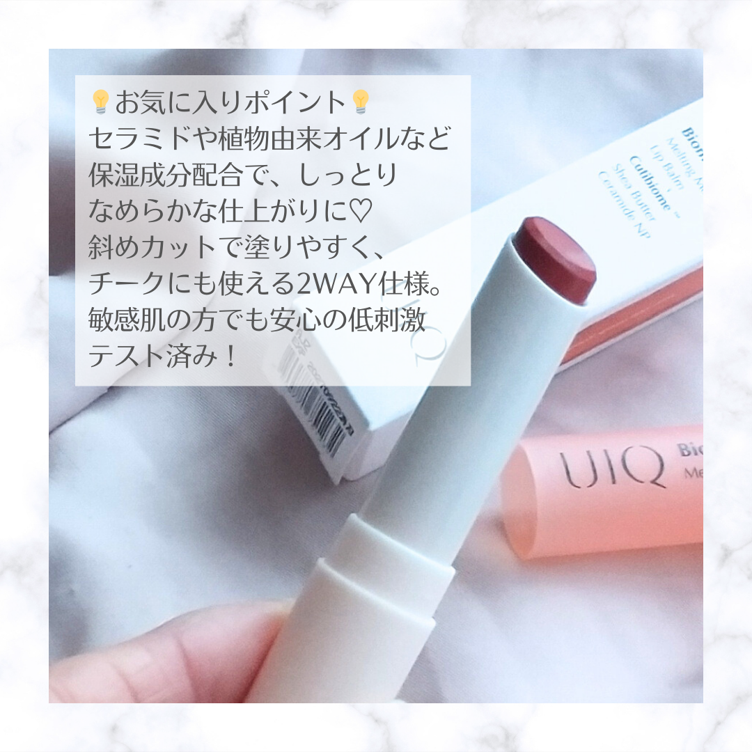 バイオームバリアメルティングモイスチャーリップバーム/UIQ/リップバームを使ったクチコミ(3枚目)