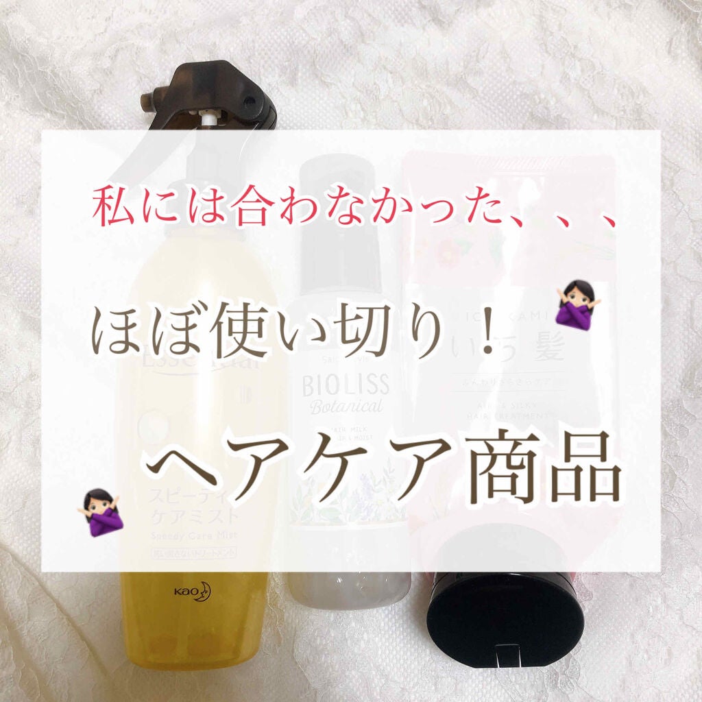 スピーディケアミスト/エッセンシャル/ヘアミストを使ったクチコミ(1枚目)