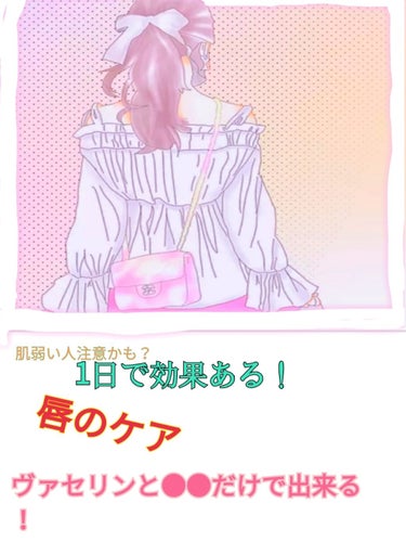 今回は私が昨日からやって効果抜群なリップケアをご紹介します！☠----注意----☠肌弱い人大丈夫か分からないのでご注意を！


実はヴァセリンと砂糖？を合わせるだけで家でリップスクラブを作れちゃうんで