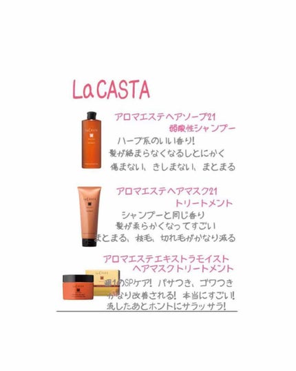 アロマエステ ヘアソープ21/ヘアマスク21/ラ・カスタ/市販シャンプーを使ったクチコミ(2枚目)