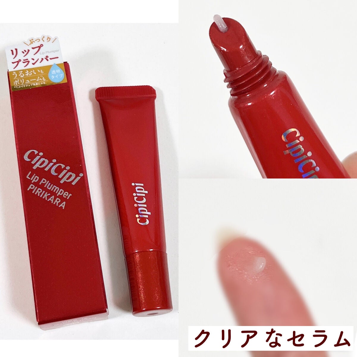リッププランパー ピリカラ/CipiCipi/リッププランパーを使ったクチコミ(2枚目)