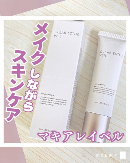 薬用クリアエステヴェール/Macchia Label/リキッドファンデーションを使ったクチコミ(1枚目)