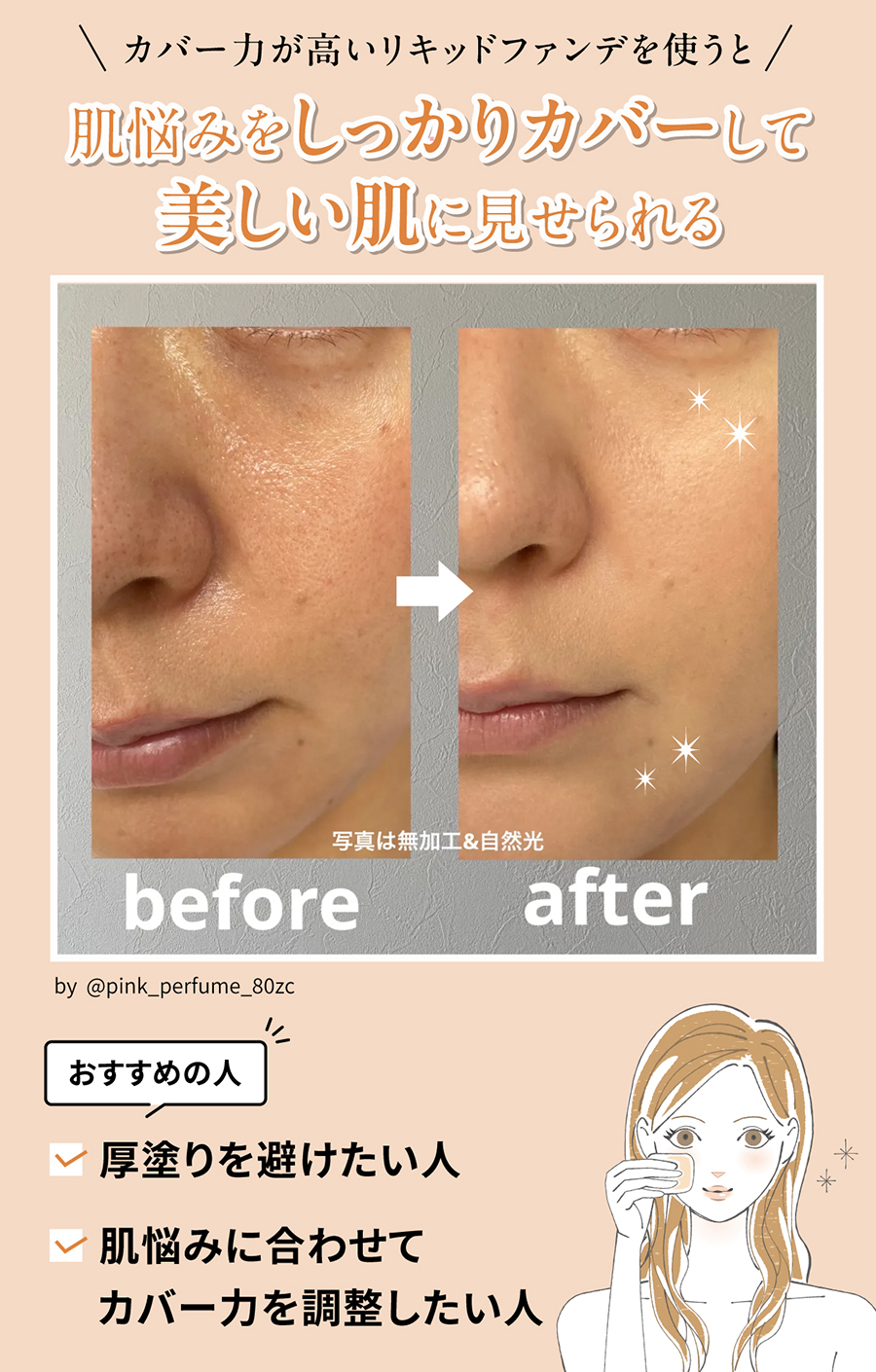 カバー力が高いリキッドファンデを使うと肌悩みをしっかりカバーして美しい肌に見せられる。厚塗りを避けたい人や肌悩みに合わせてカバー力を調整したい人におすすめ。