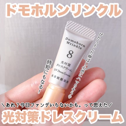 光対策 ドレスクリーム/ドモホルンリンクル/化粧下地を使ったクチコミ(1枚目)