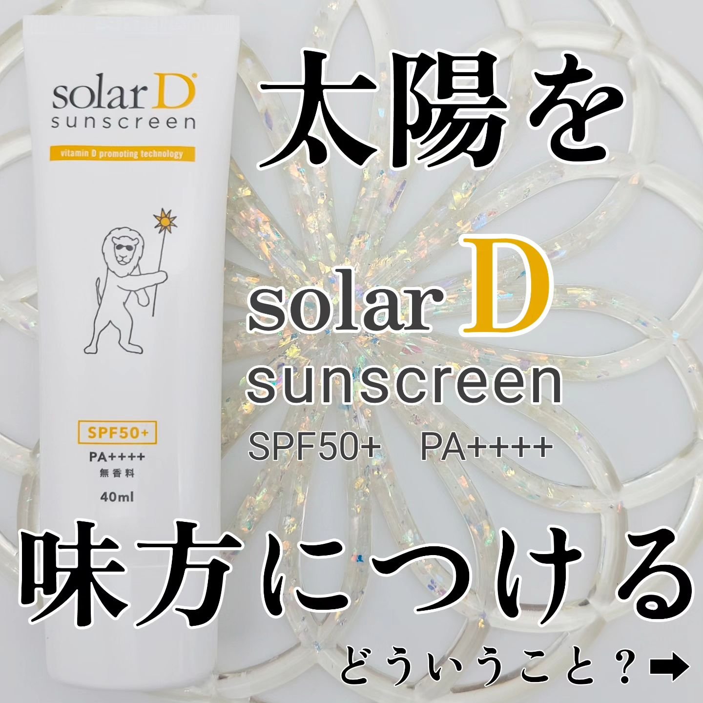 ソーラーDサンスクリーン/ソーラーD/日焼け止めクリームを使ったクチコミ（1枚目）