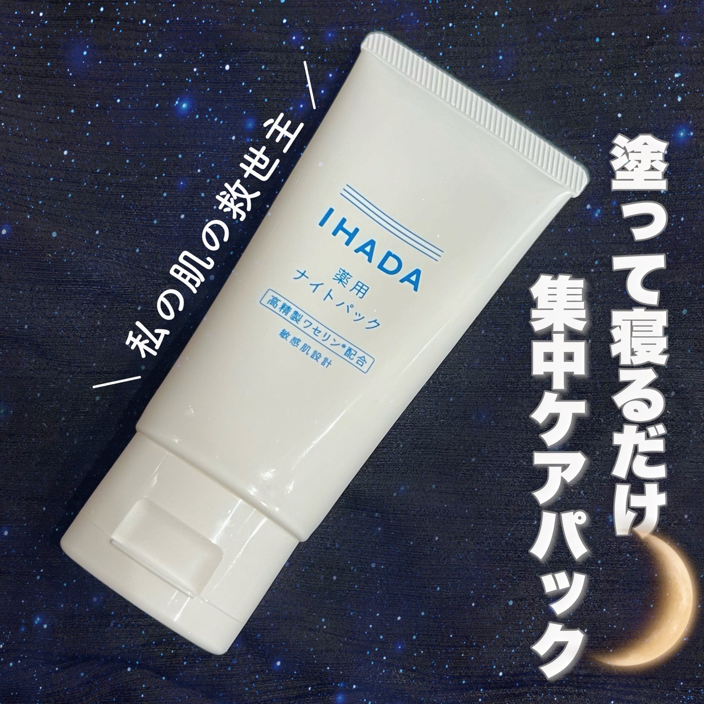 薬用ナイトパック/IHADA/フェイスクリームを使ったクチコミ(1枚目)