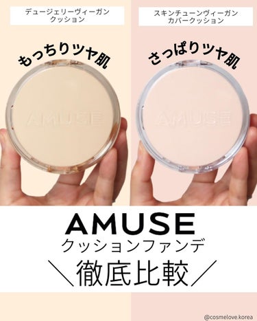 デュージェリーヴィーガンクッション 02NUDE/AMUSE/クッションファンデーションを使ったクチコミ（1枚目）