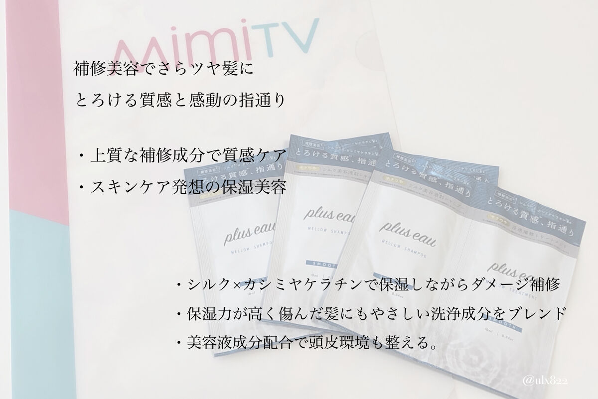 メロウシャンプー/メロウトリートメント/plus eau/市販シャンプーを使ったクチコミ（2枚目）