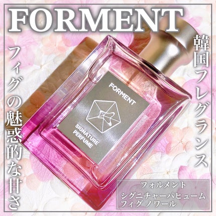 シグネチャーパヒューム フィグ ノワール/FORMENT/香水(レディース)を使ったクチコミ(1枚目)