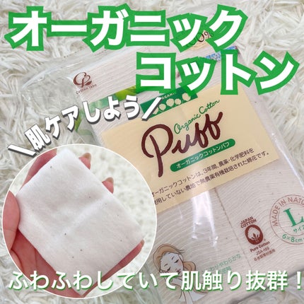 オーガニックコットンパフ/コットン・ラボ/コットンを使ったクチコミ(1枚目)