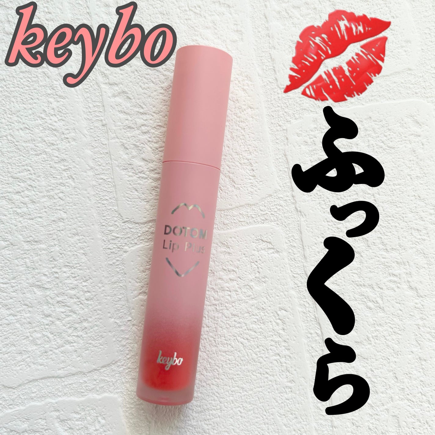 ドトムリッププラスプランパー/keybo/リッププランパーを使ったクチコミ(1枚目)