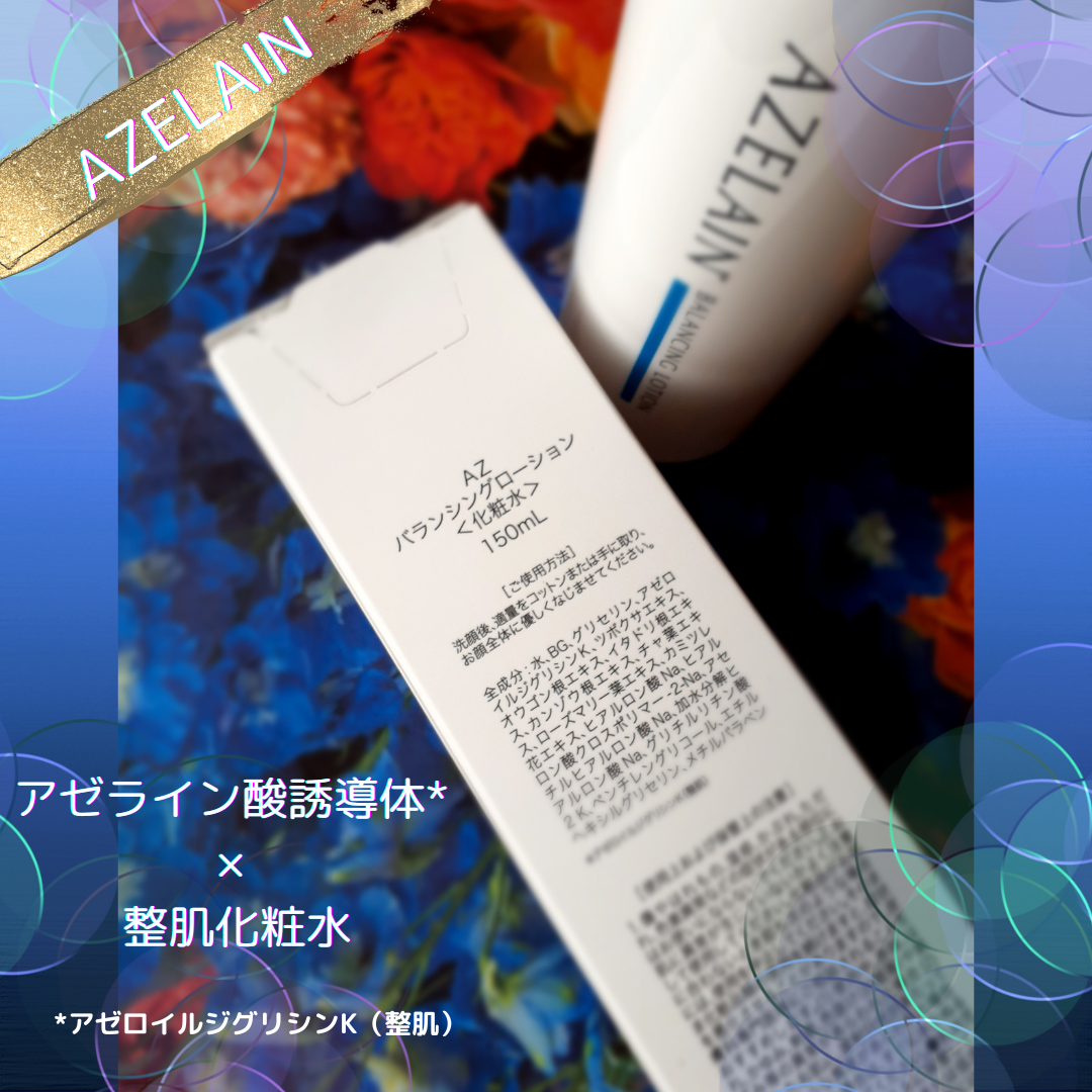 AZLAIN　化粧水　AZバランシングローション/AZELAIN/化粧水を使ったクチコミ（3枚目）