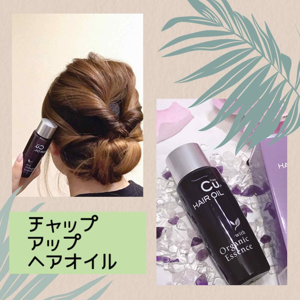 チャップアップヘアオイル/CHAP UP(チャップアップ)/ヘアオイルを使ったクチコミ（3枚目）
