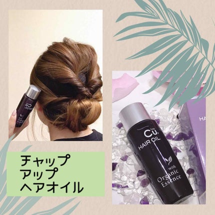チャップアップヘアオイル/CHAP UP(チャップアップ)/ヘアオイルを使ったクチコミ(3枚目)