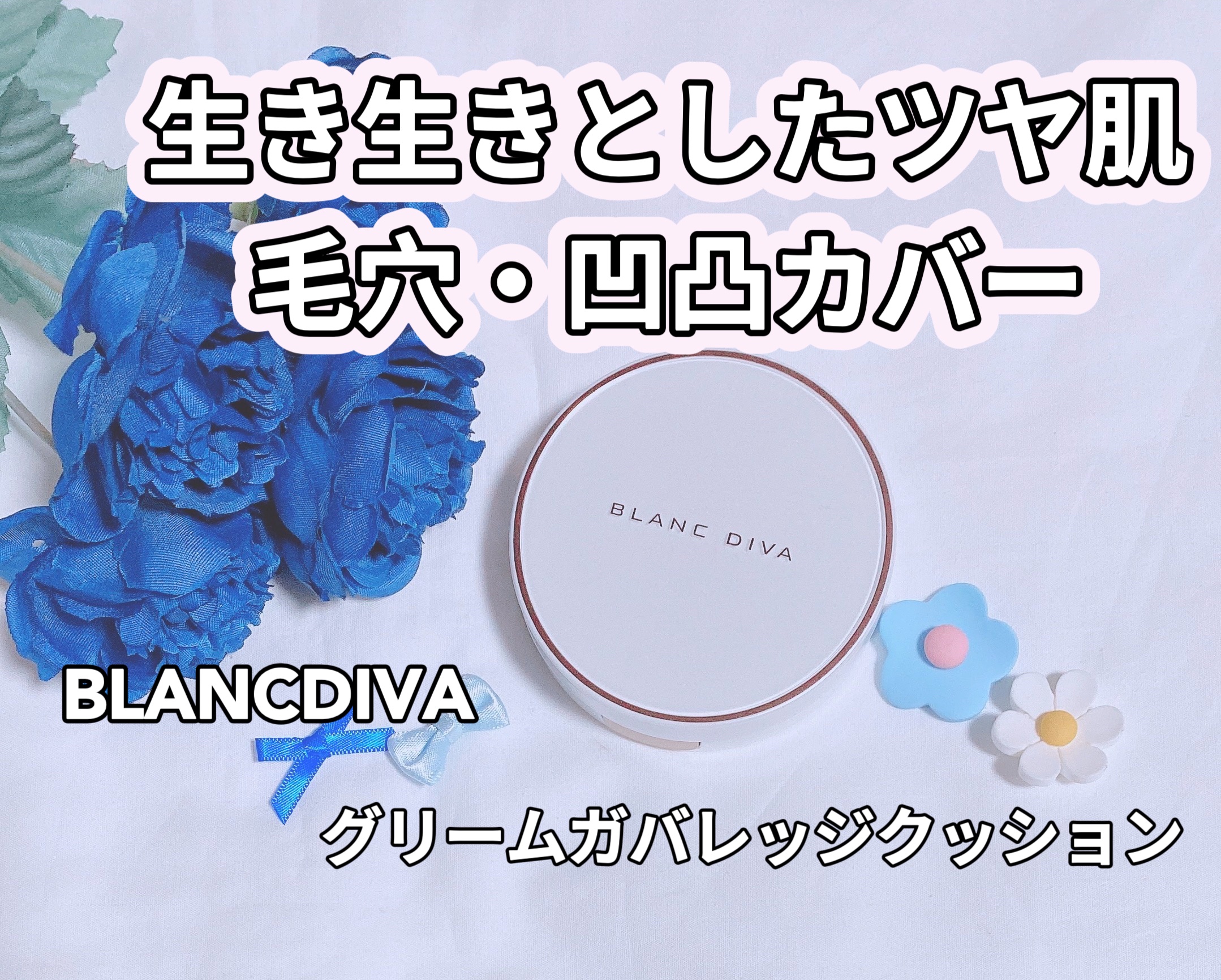 GLEAM COVERAGE CUSHION/BLANC DIVA/クッションファンデーションを使ったクチコミ（1枚目）