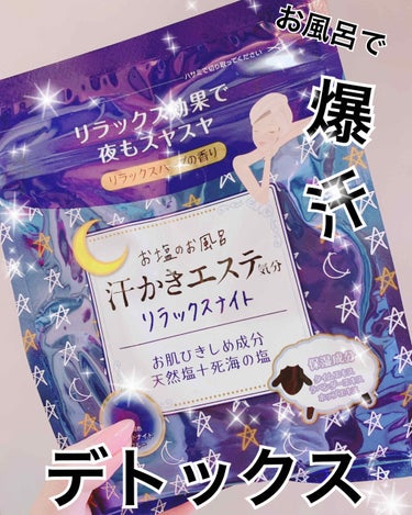 こんにちは´ω`*ちくわです🐱

今日は半身浴の友
汗かきエステ気分 リラックスナイト
のしょうかいです💁‍♀️💫✨

この汗かきエステシリーズはいっぱい種類ありますが個人的にリラックスナイト推しです！