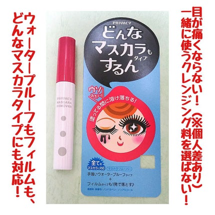 マスカラリムーバー/プライバシー/ポイントメイクリムーバーを使ったクチコミ(1枚目)