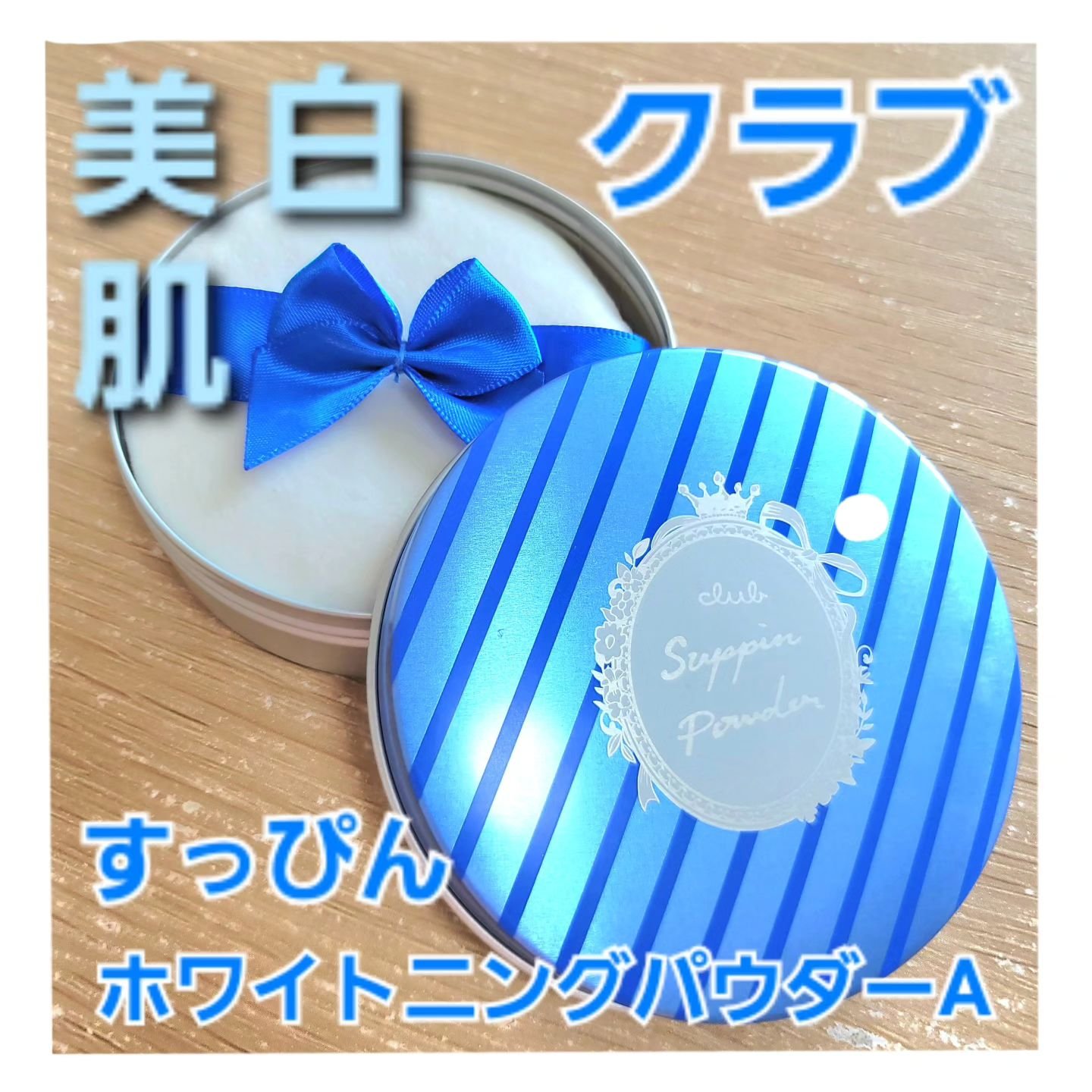 すっぴん ホワイトニングパウダーA/クラブ/プレストパウダーを使ったクチコミ（1枚目）