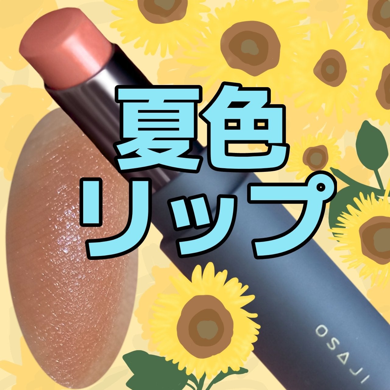 ニュアンス リップバーム/OSAJI/口紅を使ったクチコミ(1枚目)