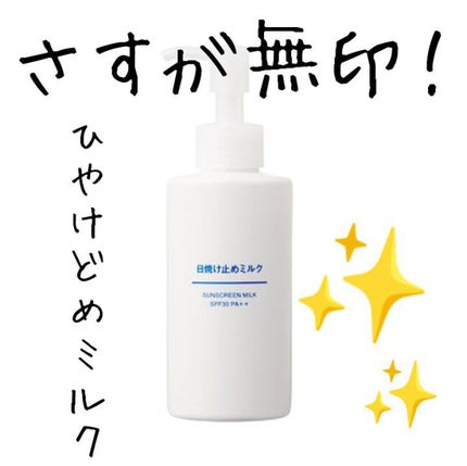 日焼け止めミルク SPF30/無印良品/日焼け止めミルクを使ったクチコミ(1枚目)