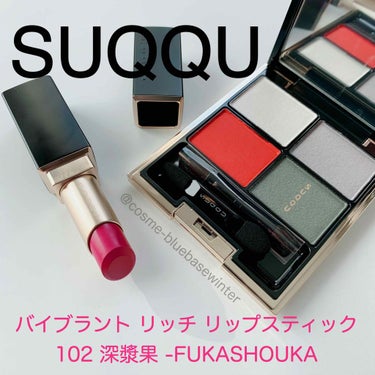 先日、今年初のコスメをゲットしました♪

ＳＵＱＱＵ
 
■デザイニング カラー アイズ　130 旬霞 -SHUNGASUMI
■バイブラント リッチ リップスティック　102 深漿果 -FUKASHO